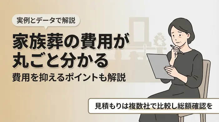 家族葬の費用はいくら？平均額・内訳・後悔した失敗例まで徹底解説