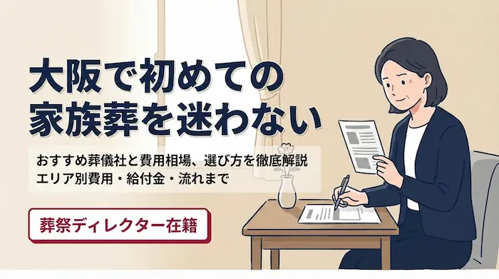 大阪で初めての家族葬｜おすすめ葬儀社や費用相場、選び方を徹底解説