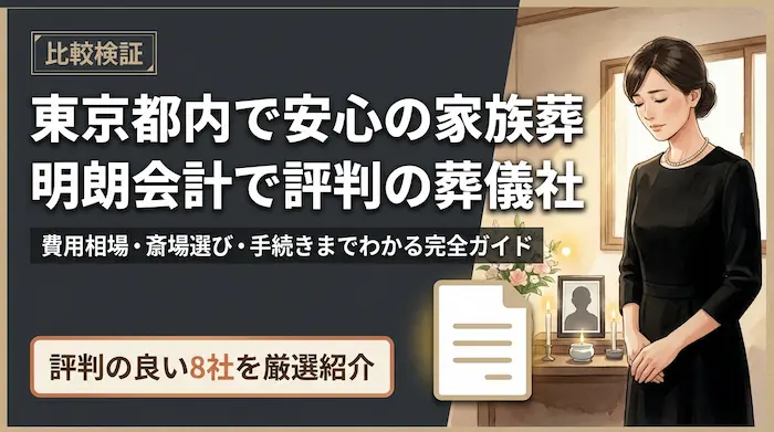 東京都内で家族葬をするならここ｜明朗会計で評判の良いおすすめ葬儀社