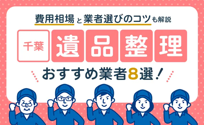 千葉の遺品整理おすすめ業者8選！費用相場と業者選びのコツ