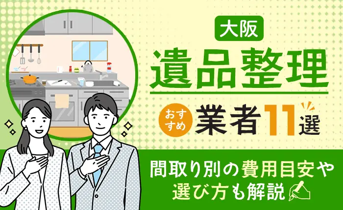 大阪の遺品整理おすすめ業者11選｜間取り別の費用目安や選び方も解説