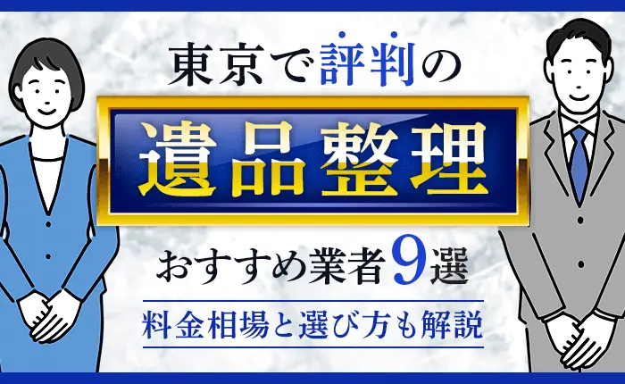 東京で評判の遺品整理おすすめ業者9選｜料金相場と選び方も解説
