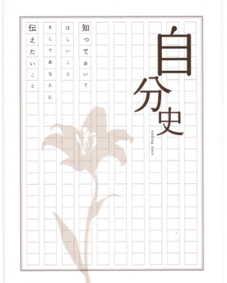 自分史ノートイメージ