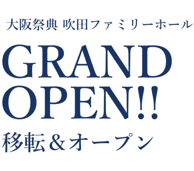 2024年1月中旬 大阪祭典 吹田ファミリーホール GRAND OPEN!! 移転＆オープン