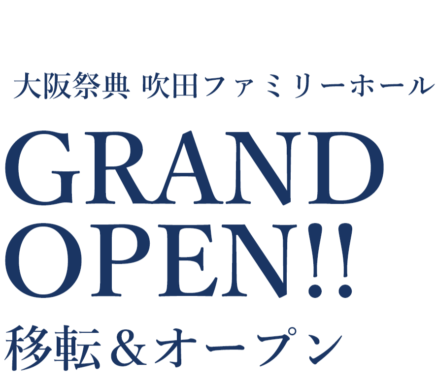 2024年1月中旬 大阪祭典 吹田ファミリーホール GRAND OPEN!! 移転＆オープン